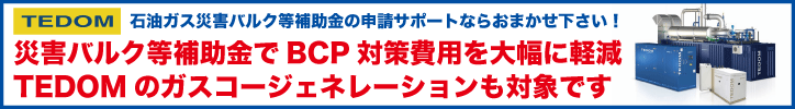 TEDOM 災害バルク等補助金